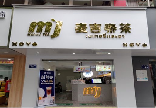 梅县奶茶店的招牌怎么做才吸引眼球？