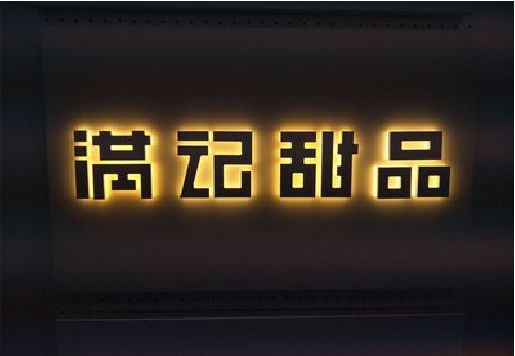 梅县发光字＆发光字招牌