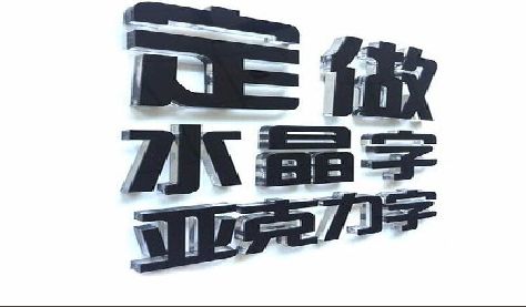 梅县门头水晶字的制作过程。