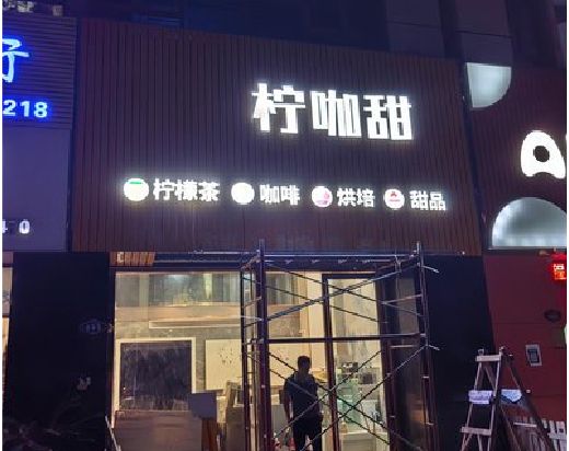 梅县门头招牌制作安装知识。