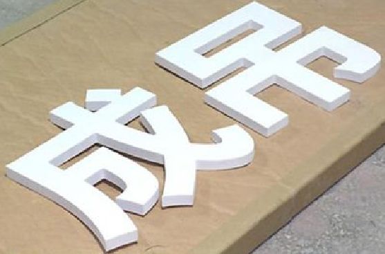 梅县PVC字广告制作介绍。