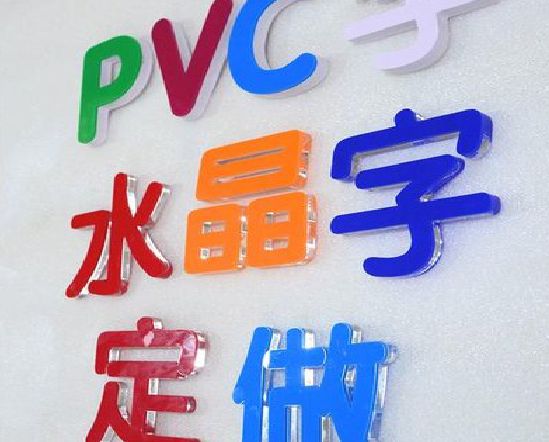 梅县门头水晶字的制作过程。