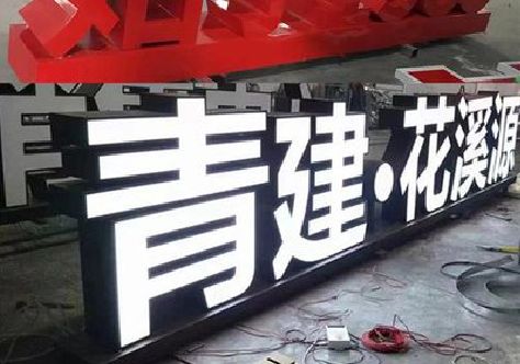 梅县打造更有特色的发光字招牌。
