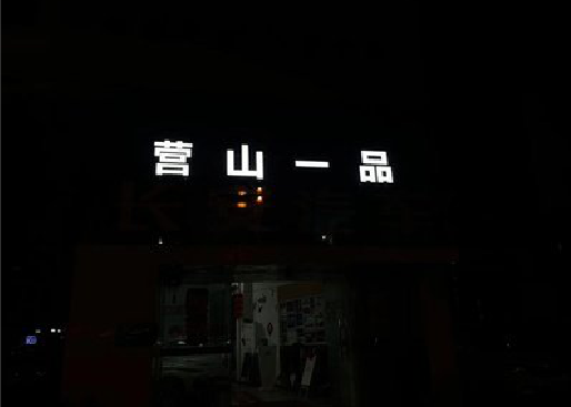 梅县发光字门头招牌日耗电量。