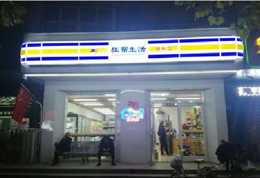 梅县连锁店超市招牌制作。