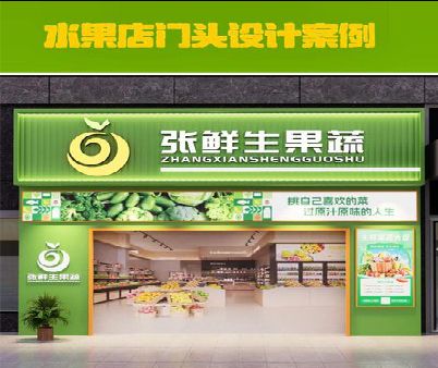 梅县生鲜超市门头设计应注意什么？
