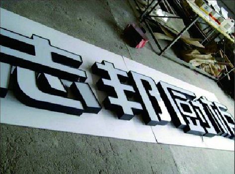 梅县不同门头广告招牌的工艺及适用行业。