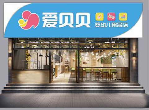 梅县母婴店招牌设计排版技巧。